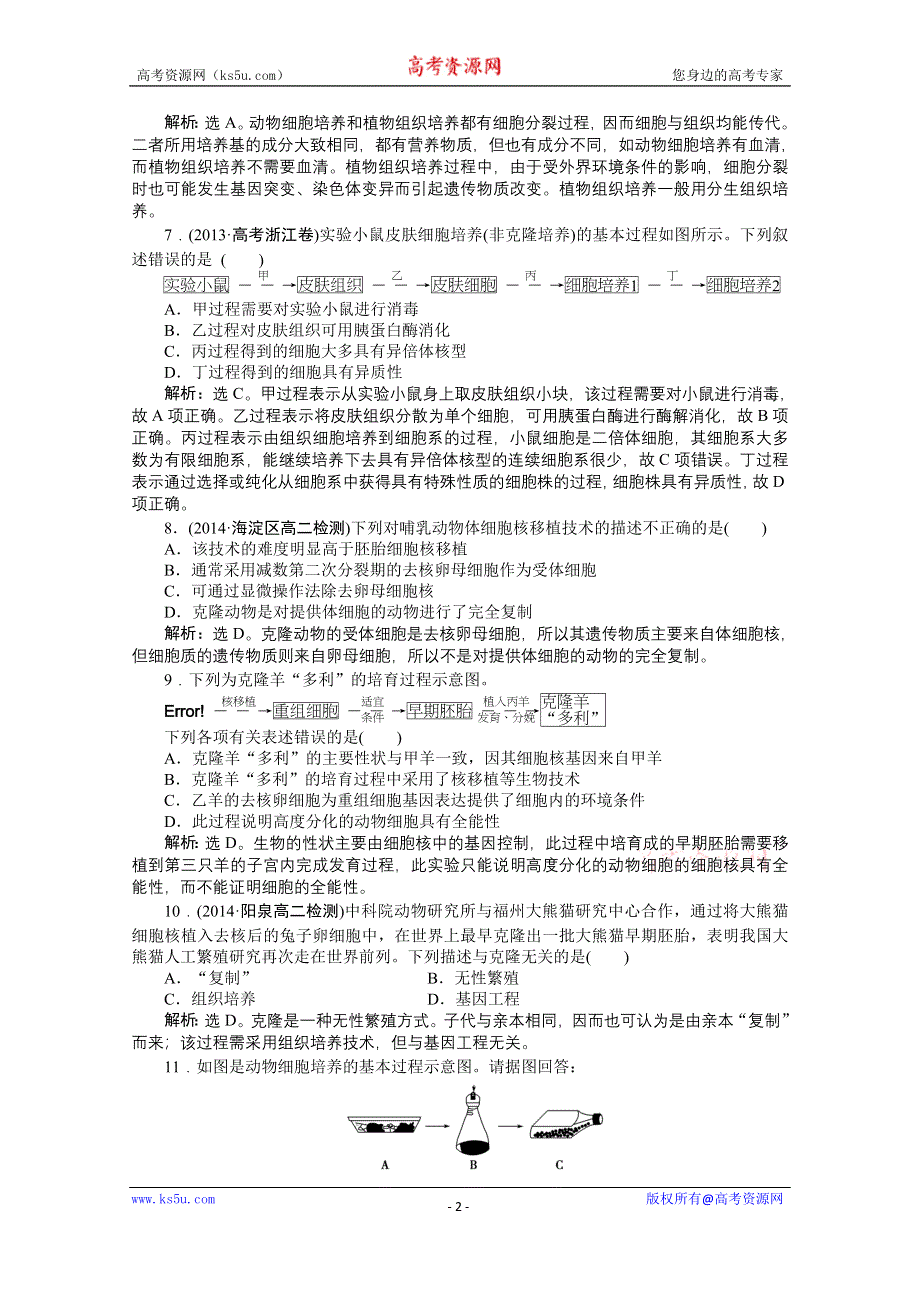 《优化方案》人教版2016年高考生物选修3 专题2.2.1 动物细胞培养和核移植技术 课时作业.doc_第2页