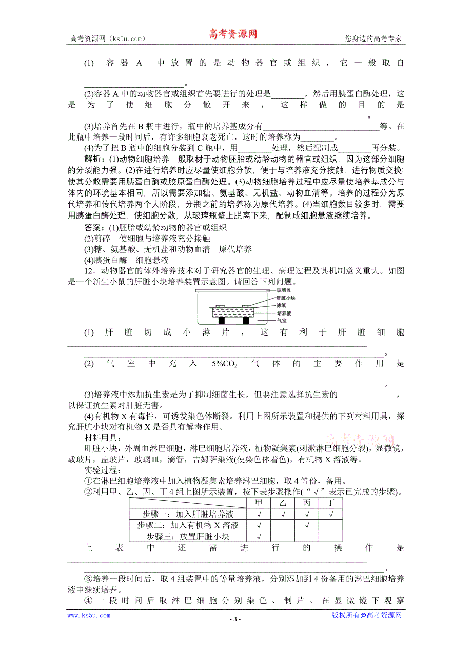 《优化方案》人教版2016年高考生物选修3 专题2.2.1 动物细胞培养和核移植技术 课时作业.doc_第3页