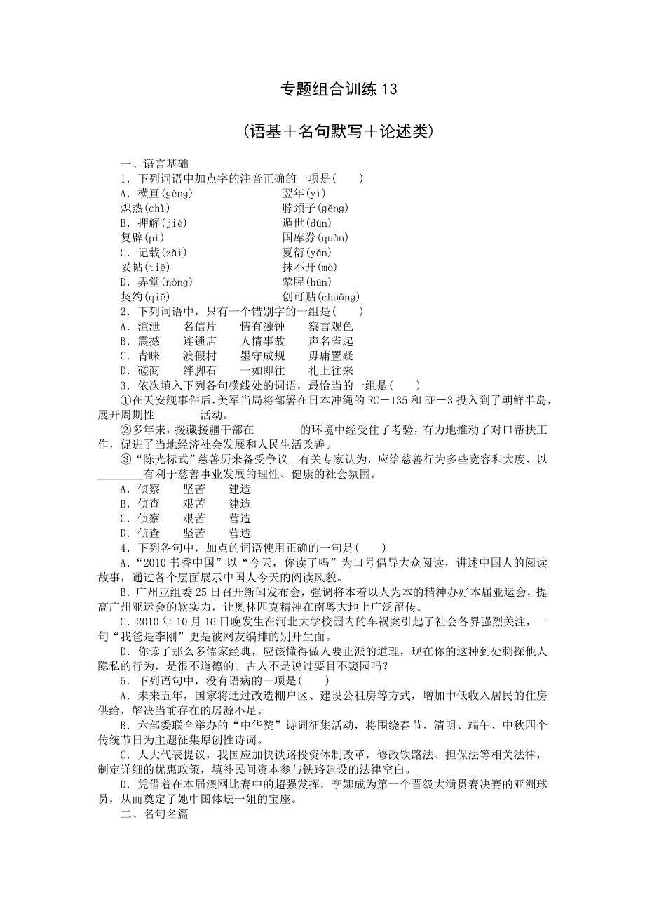 2013届高考语文人教版第二轮复习专题组合训练13 语基 名句默写 论述类.doc_第1页