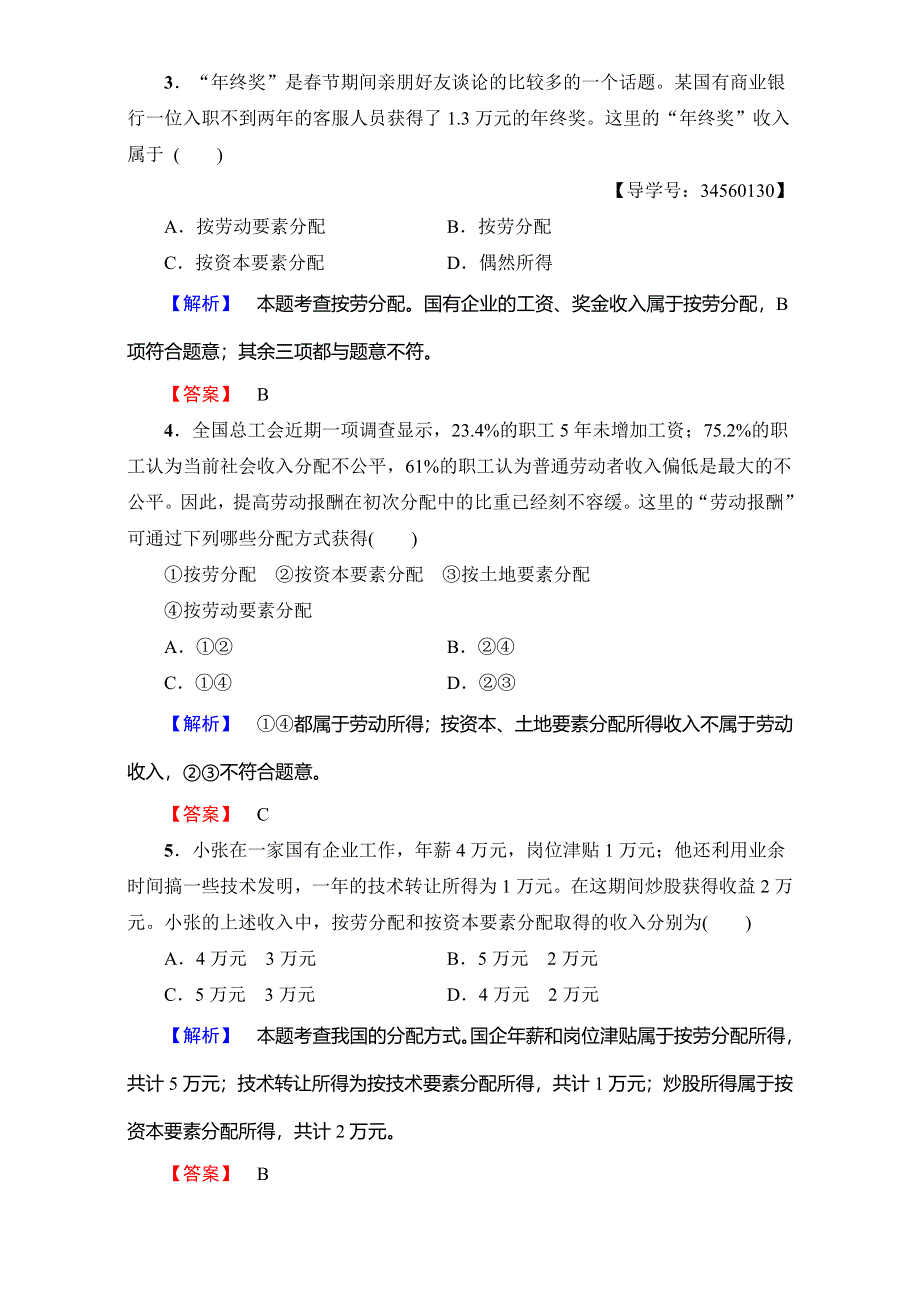 2016-2017学年高中政治人教版必修一（学业分层测评）第三单元 收入与分配 学业分层测评13 WORD版含解析.doc_第2页