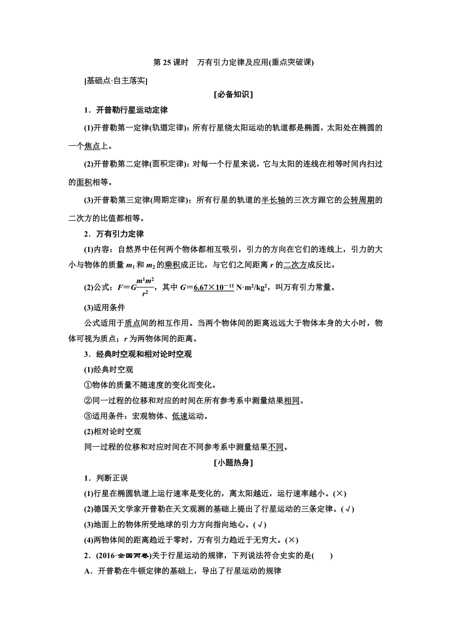 2018年高考物理（新课标）总复习配套讲义：第25课时　万有引力定律及应用 WORD版含解析.doc_第1页