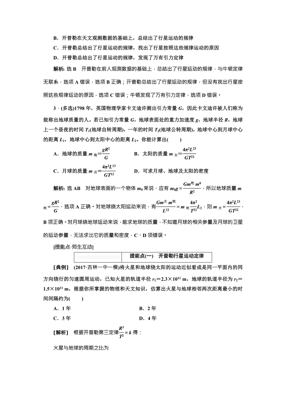 2018年高考物理（新课标）总复习配套讲义：第25课时　万有引力定律及应用 WORD版含解析.doc_第2页