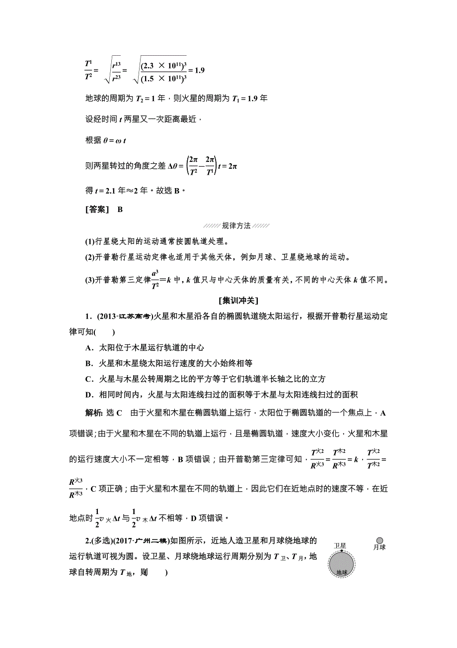 2018年高考物理（新课标）总复习配套讲义：第25课时　万有引力定律及应用 WORD版含解析.doc_第3页