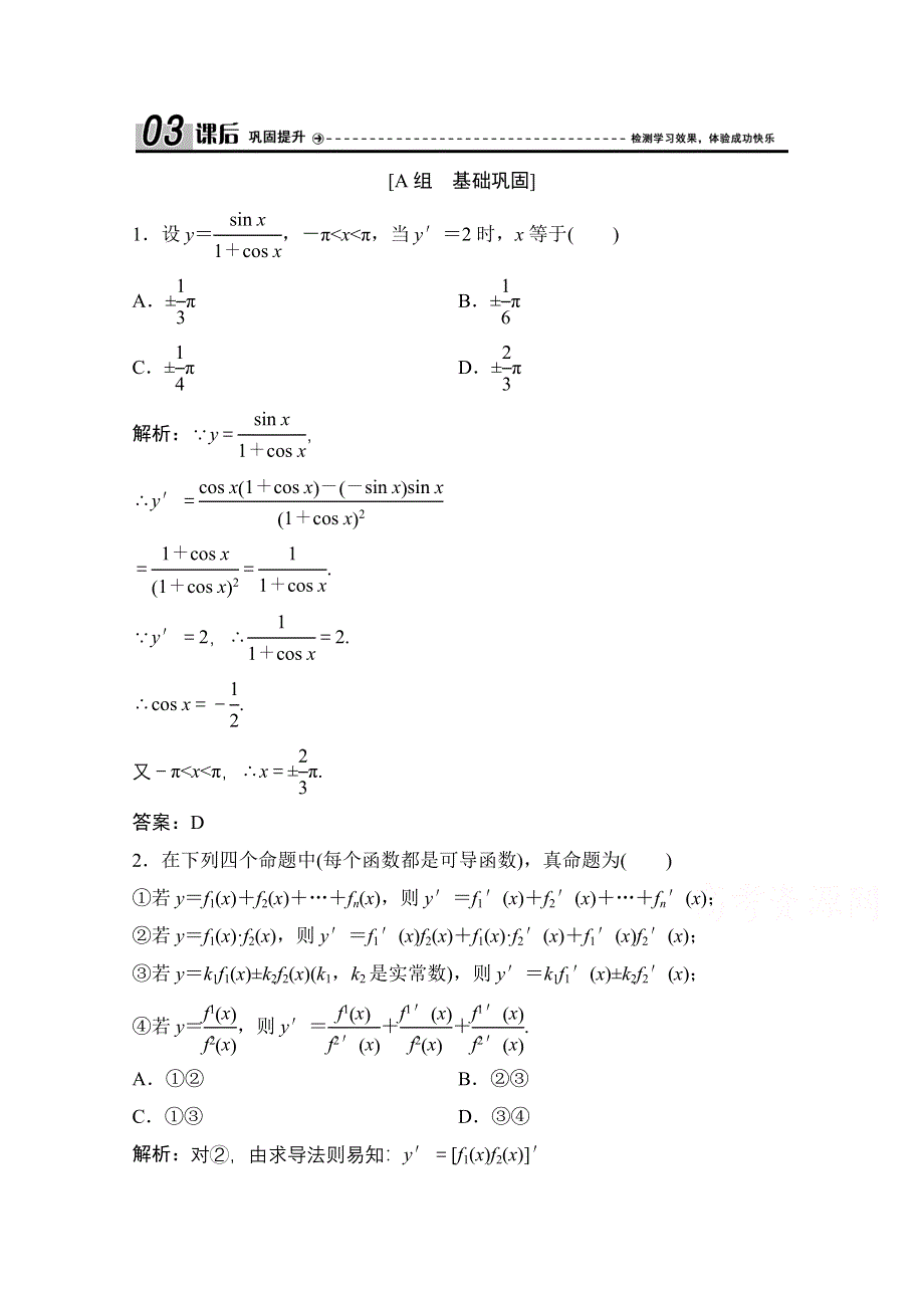 2020-2021学年北师大版数学选修2-2课后作业：第二章 4　导数的四则运算法则 WORD版含解析.doc_第1页