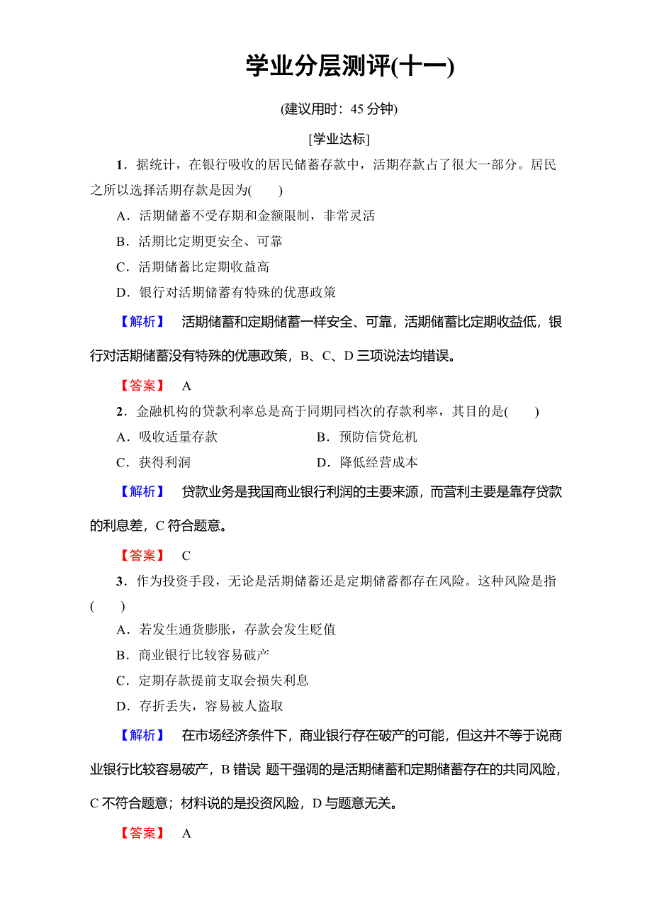 2016-2017学年高中政治人教版必修一（学业分层测评）第二单元 生产、劳动与经营 学业分层测评11 WORD版含解析.doc_第1页