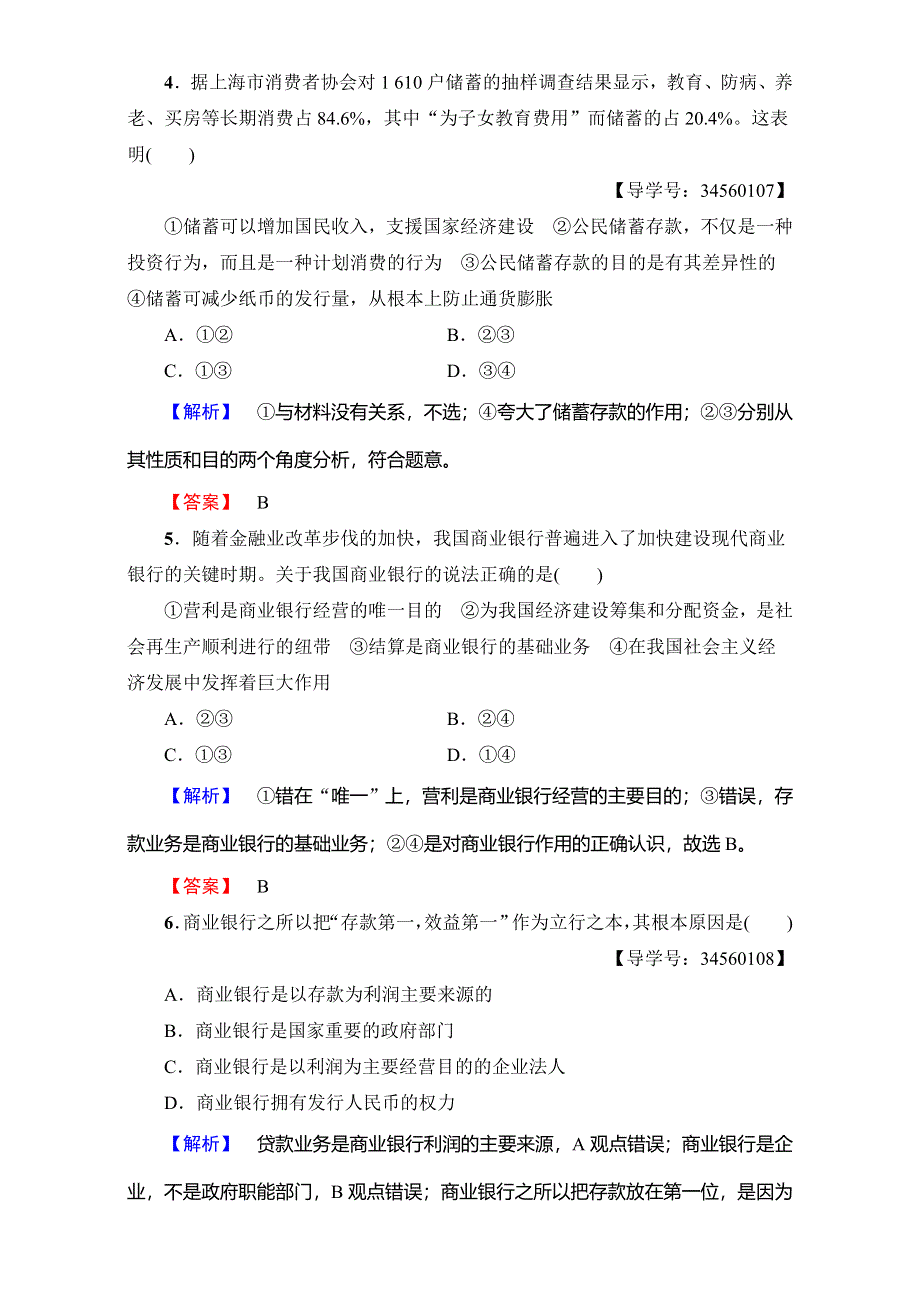 2016-2017学年高中政治人教版必修一（学业分层测评）第二单元 生产、劳动与经营 学业分层测评11 WORD版含解析.doc_第2页