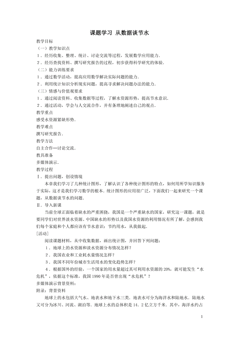 2022人教七下数学第10章数据的收集整理与描述10.3课题学习从数据谈节水教案.doc_第1页