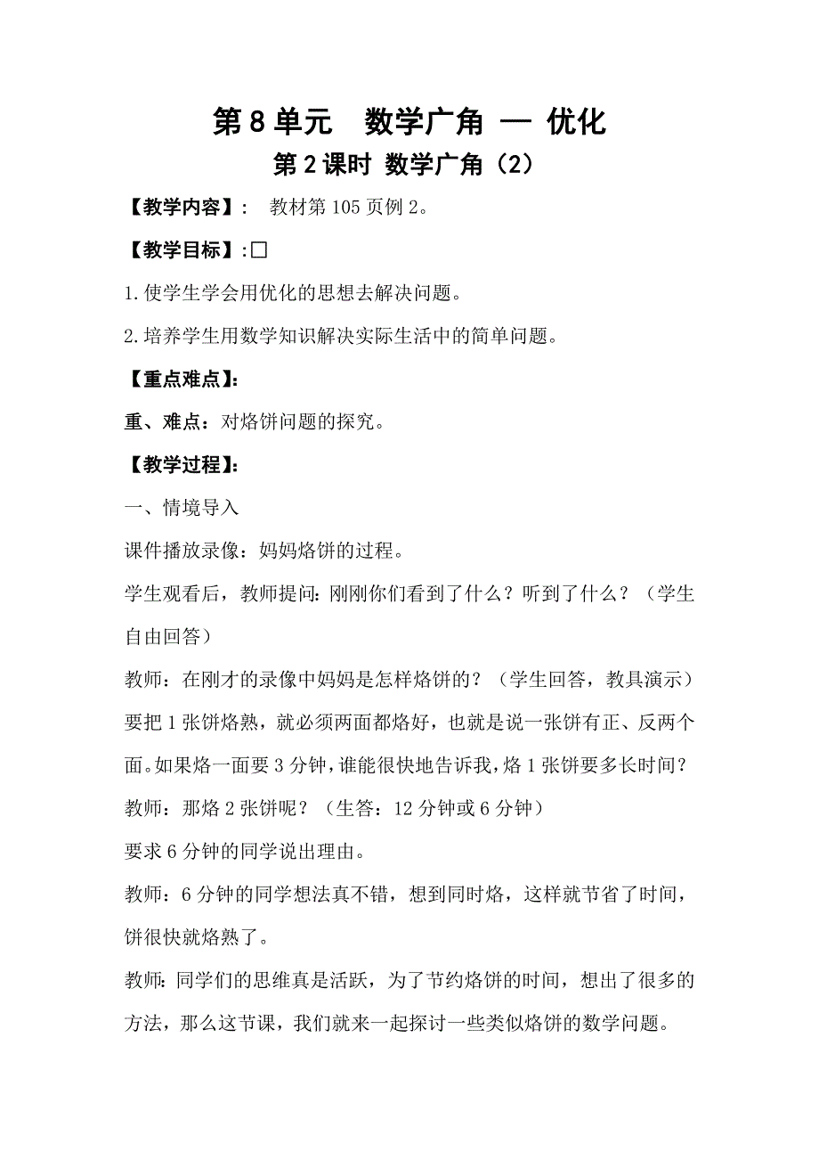 人教版四年级数学上册第8单元第2课时数学广角（2）教案.doc_第1页