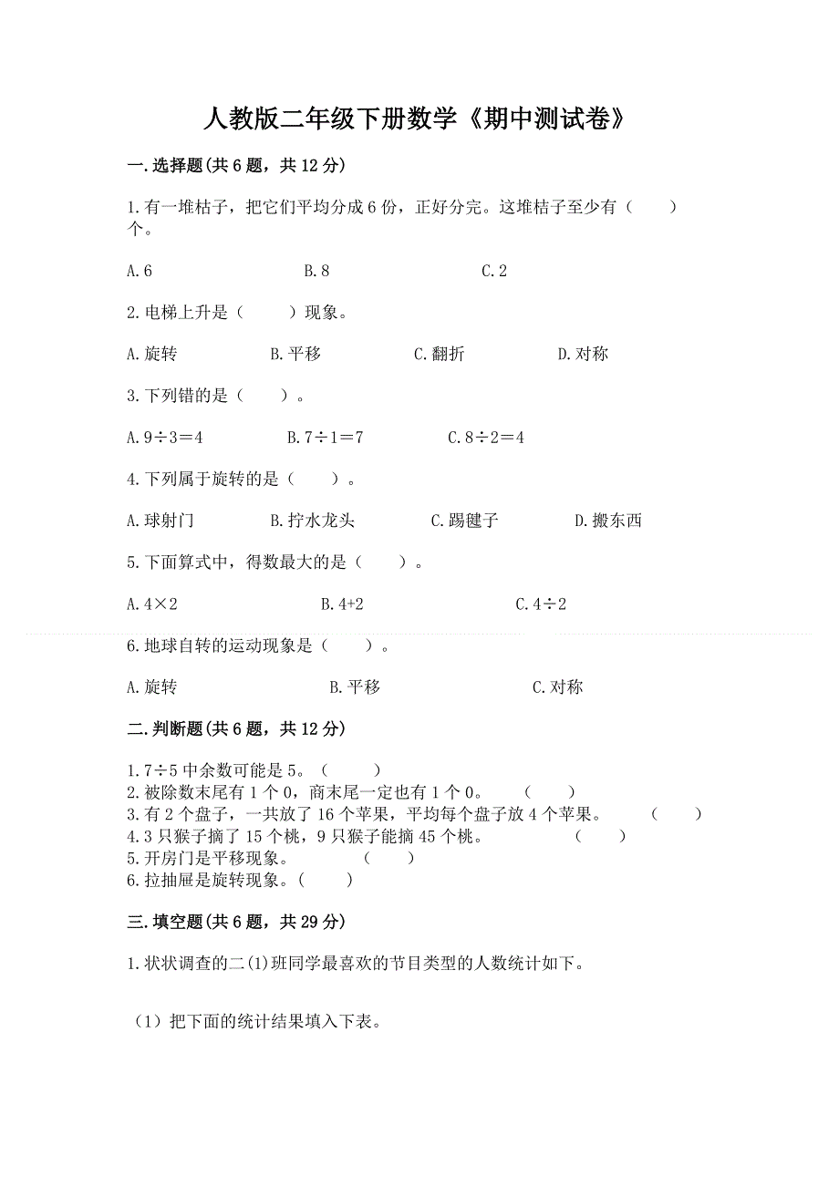 人教版二年级下册数学《期中测试卷》有完整答案.docx_第1页