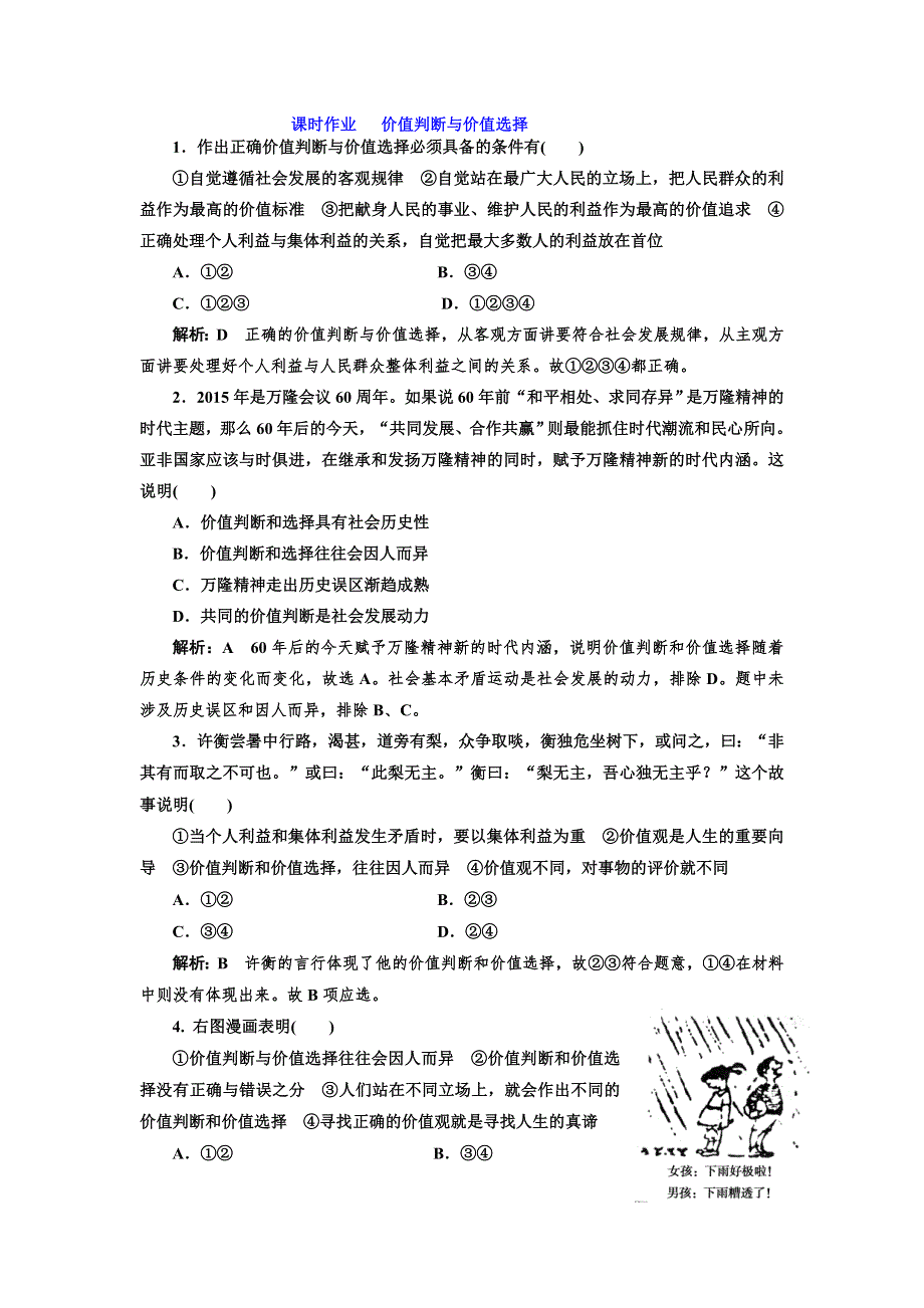 2016-2017学年高中政治人教版必修4课时作业 价值判断与价值选择 WORD版含解析.doc_第1页