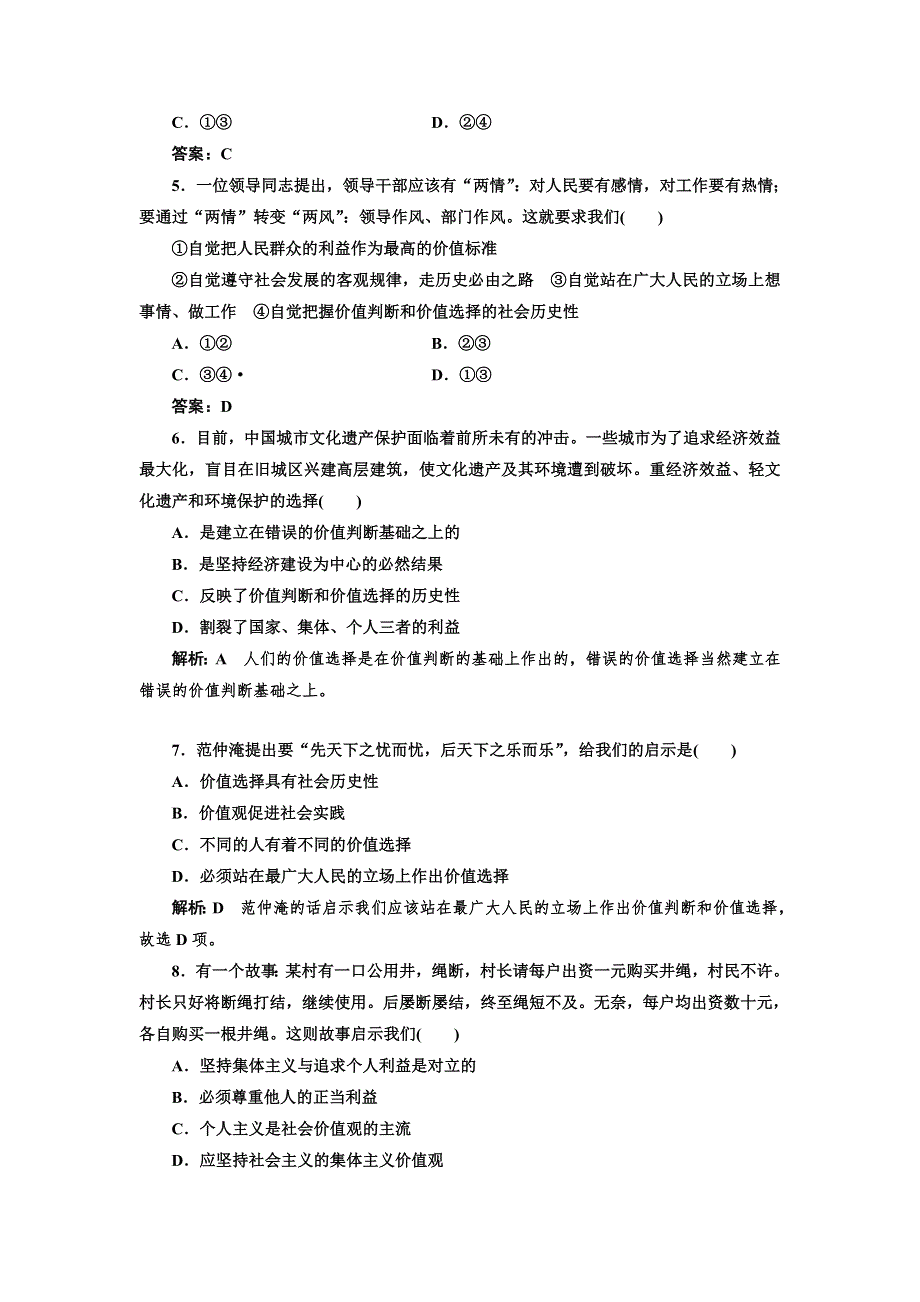 2016-2017学年高中政治人教版必修4课时作业 价值判断与价值选择 WORD版含解析.doc_第2页