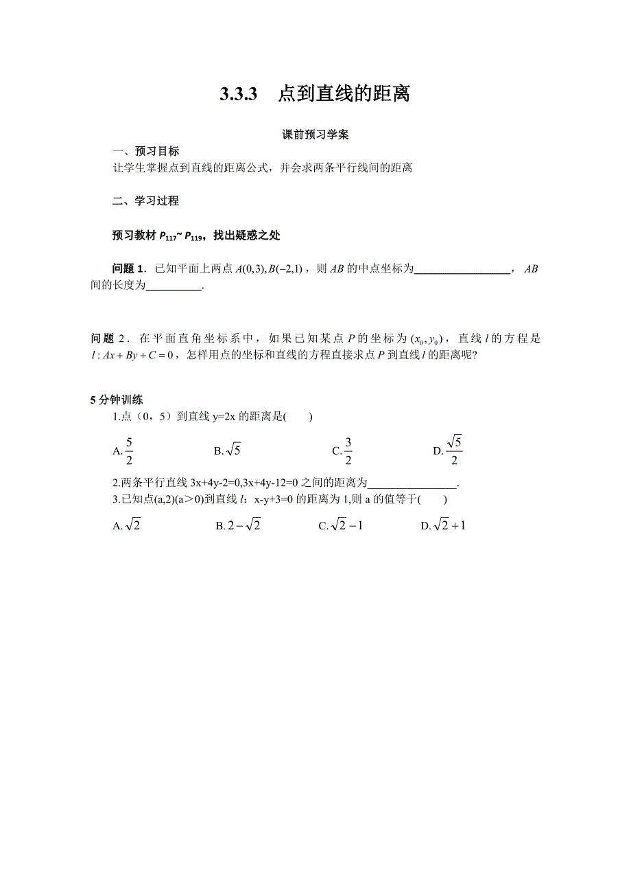 山东省临清市高中数学全套学案必修2：3.3.3 点到直线的距离.doc_第1页