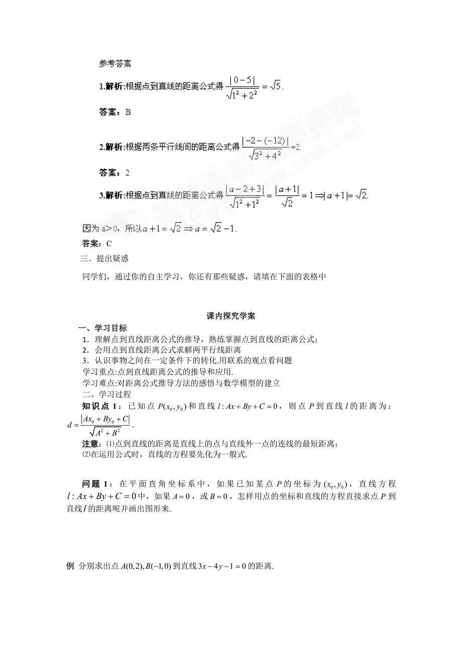 山东省临清市高中数学全套学案必修2：3.3.3 点到直线的距离.doc_第2页