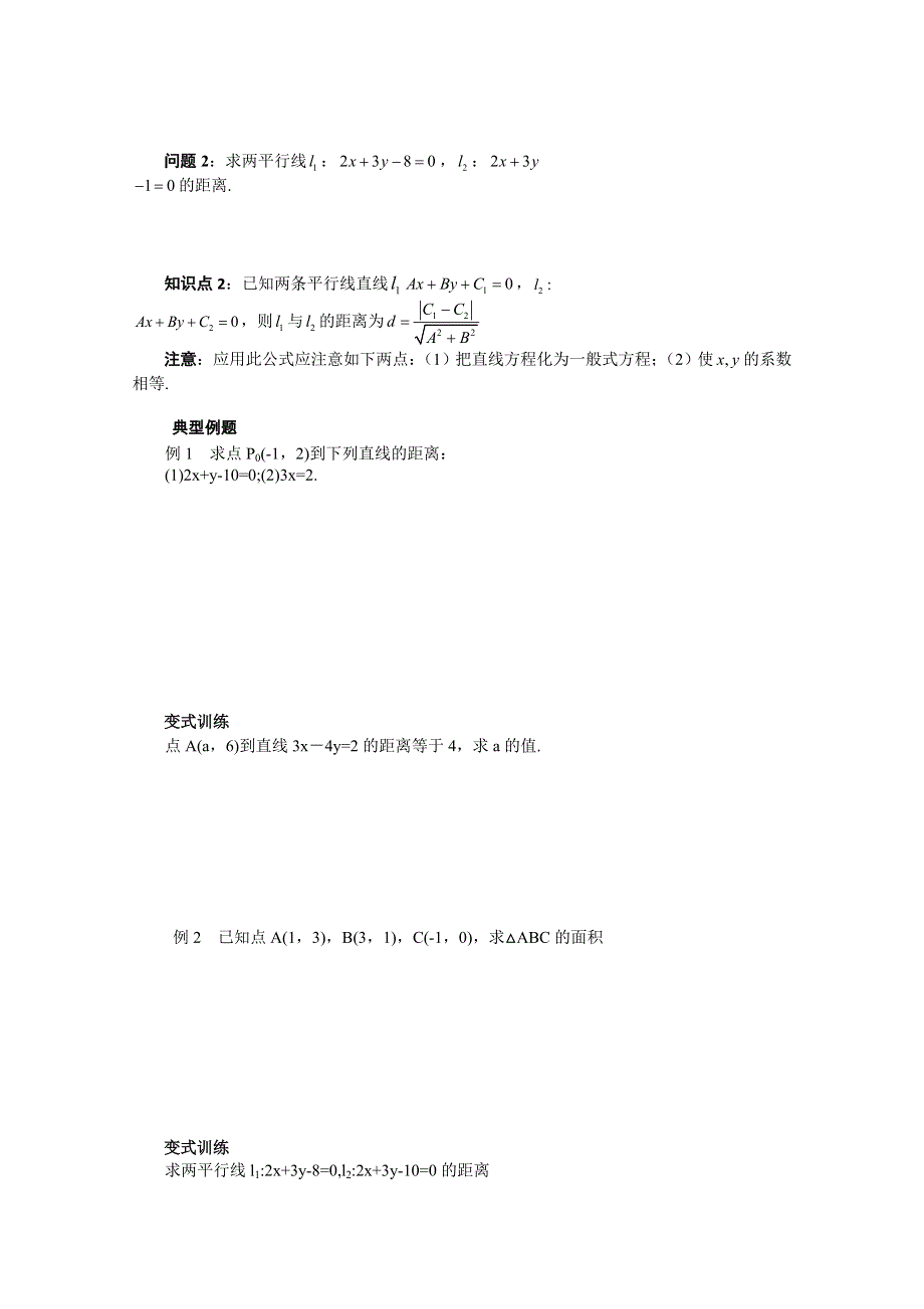 山东省临清市高中数学全套学案必修2：3.3.3 点到直线的距离.doc_第3页