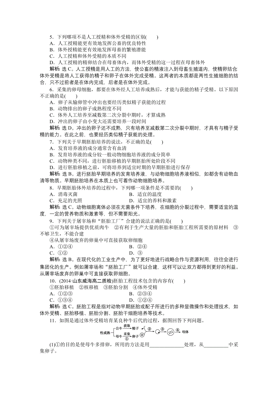 《优化方案》人教版2016年高考生物选修3 专题3.2 体外受精和早期胚胎培养 课时作业.doc_第2页