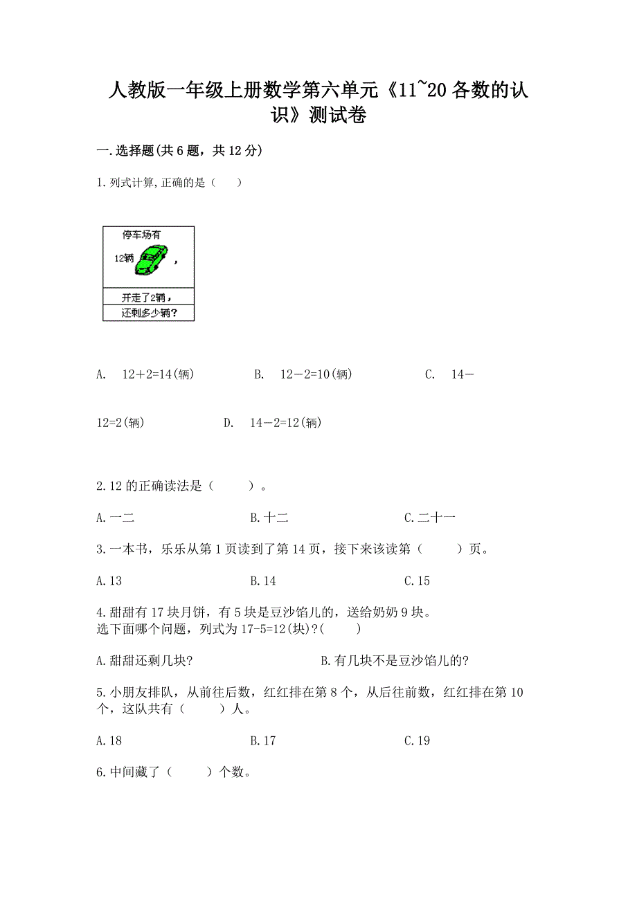 人教版一年级上册数学第六单元《11~20各数的认识》测试卷精品【完整版】.docx_第1页