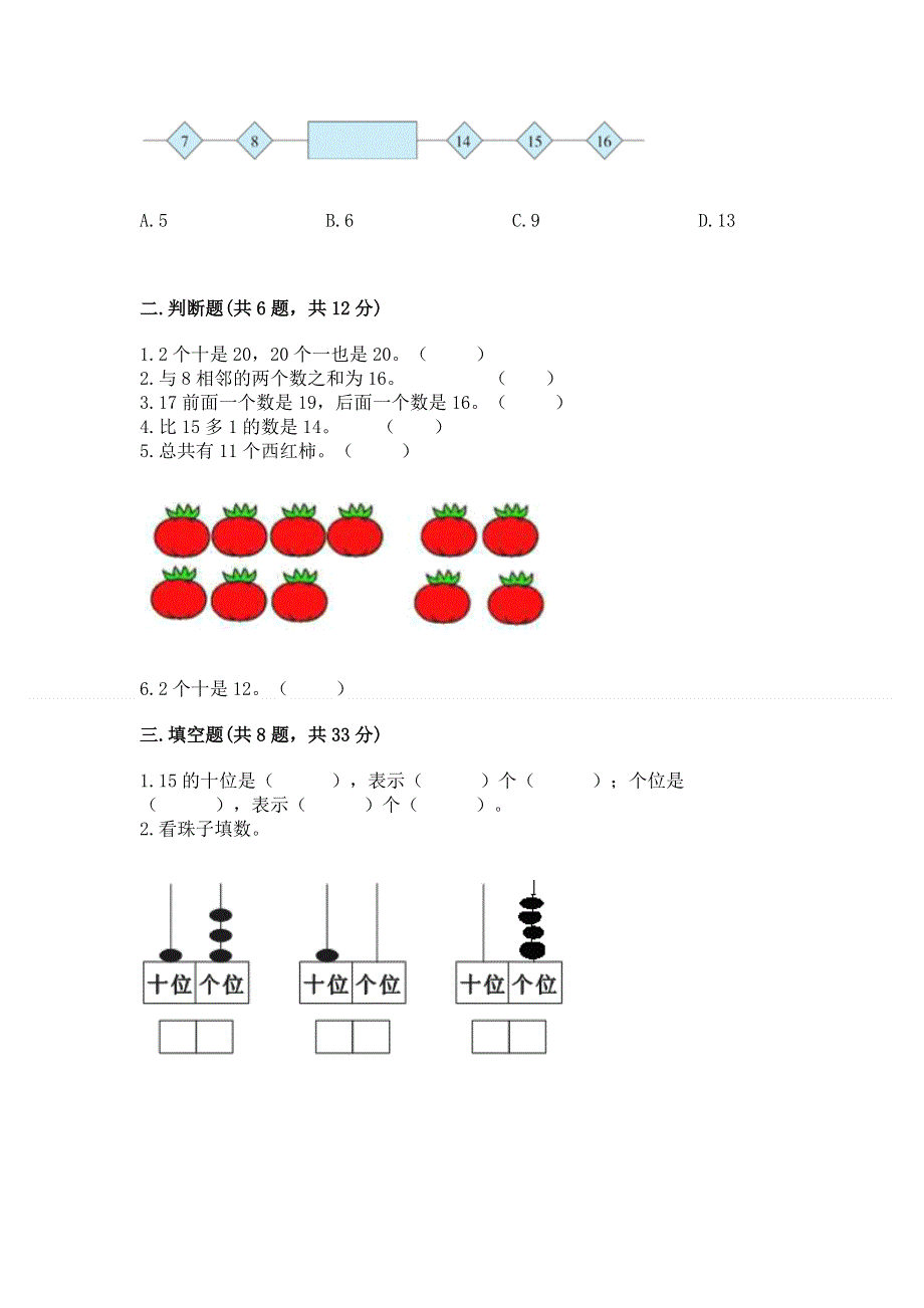 人教版一年级上册数学第六单元《11~20各数的认识》测试卷精品【完整版】.docx_第2页