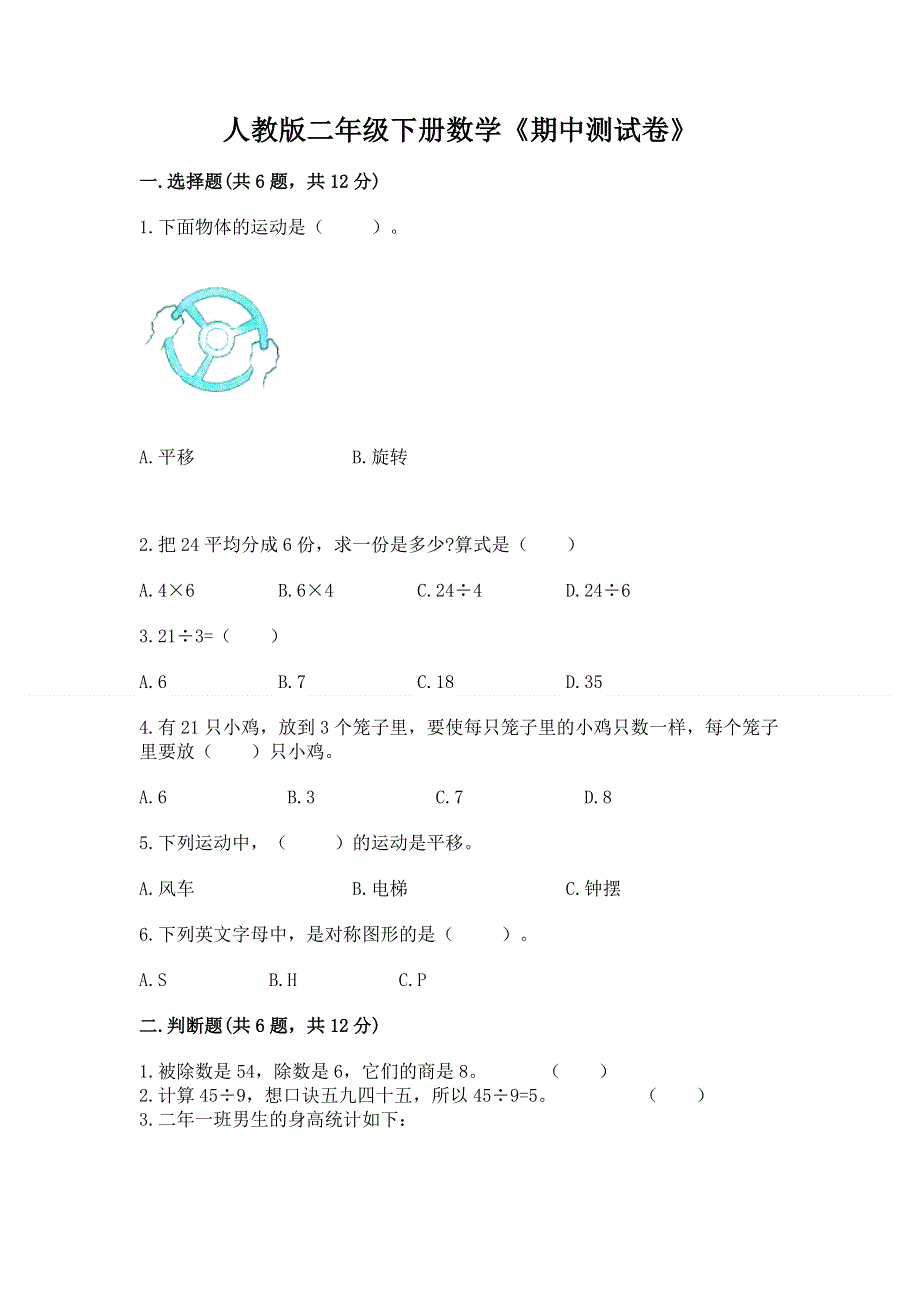 人教版二年级下册数学《期中测试卷》有答案解析.docx_第1页