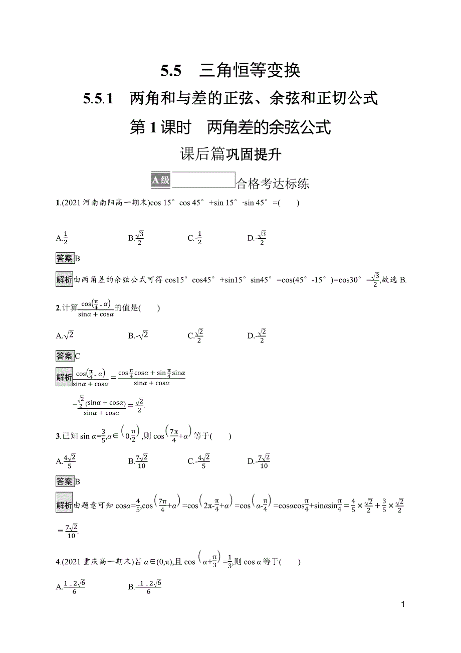 《新教材》2021-2022学年人教A版数学数学必修第一册训练：5-5-1　第1课时　两角差的余弦公式 WORD版含解析.docx_第1页