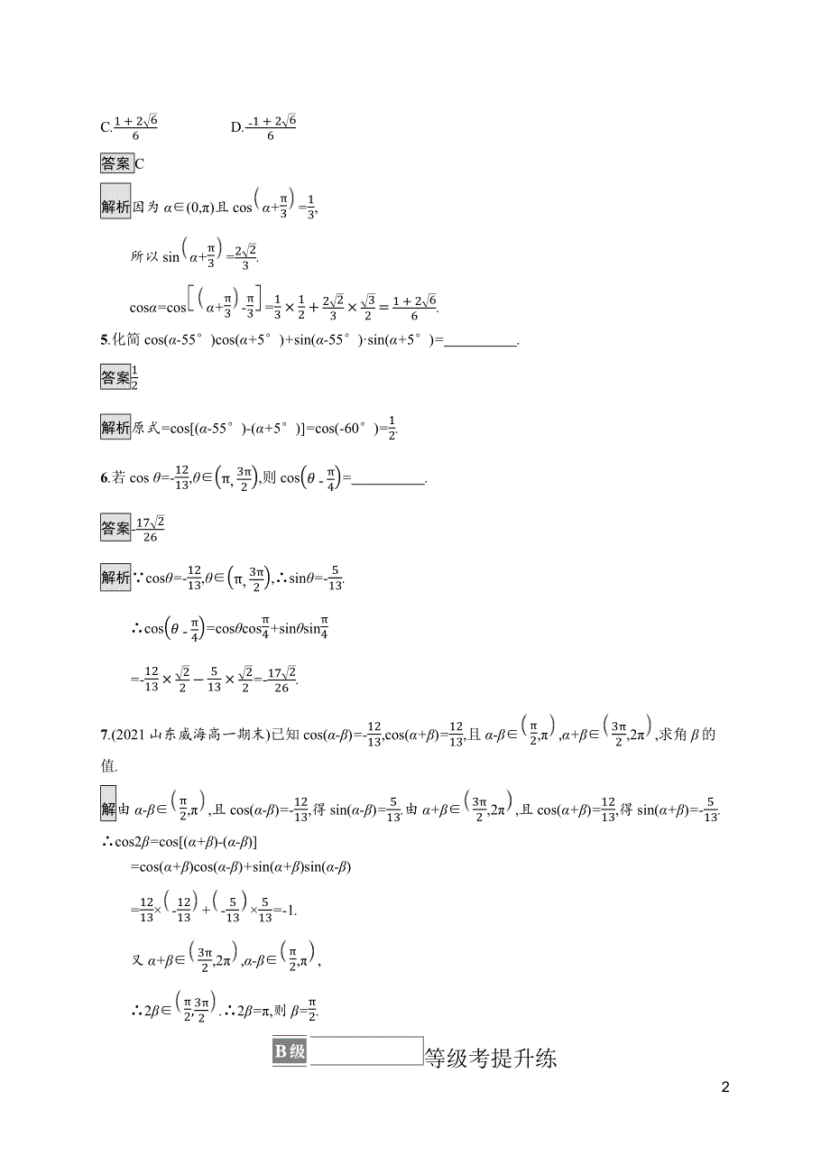 《新教材》2021-2022学年人教A版数学数学必修第一册训练：5-5-1　第1课时　两角差的余弦公式 WORD版含解析.docx_第2页