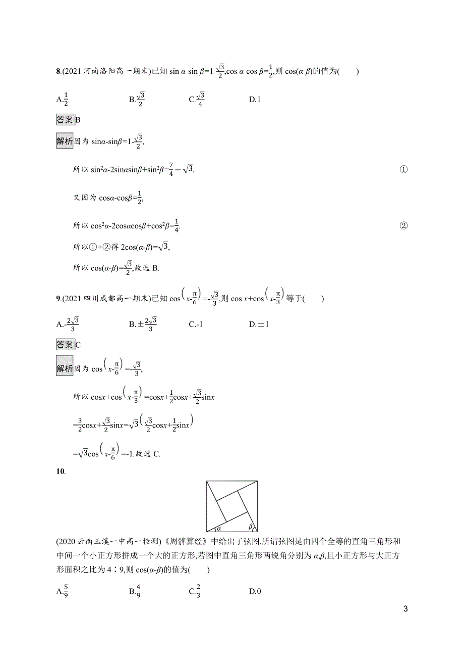 《新教材》2021-2022学年人教A版数学数学必修第一册训练：5-5-1　第1课时　两角差的余弦公式 WORD版含解析.docx_第3页