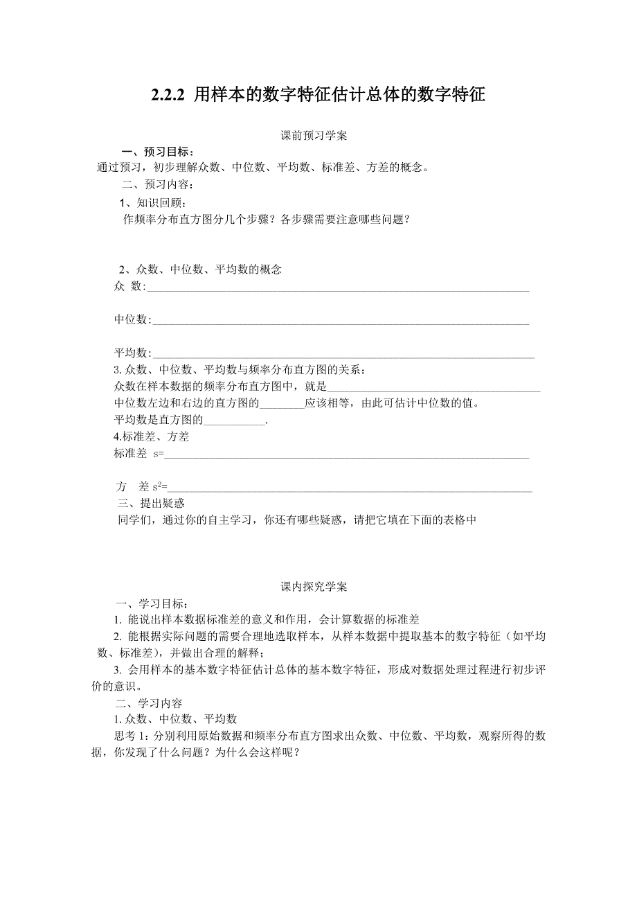 山东省临清市高中数学全套学案必修3：2.2.2 用样本的数字特征估计总体的数字特征.doc_第1页