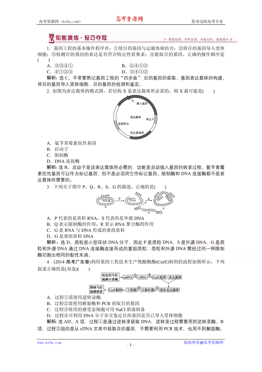 《优化方案》人教版2016年高考生物选修3 专题1.2 基因工程的基本操作程序 知能演练轻巧夺冠.doc_第1页