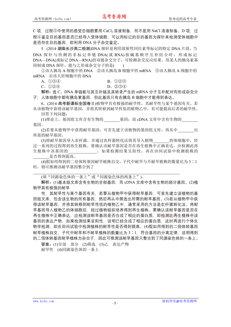 《优化方案》人教版2016年高考生物选修3 专题1.2 基因工程的基本操作程序 知能演练轻巧夺冠.doc_第2页