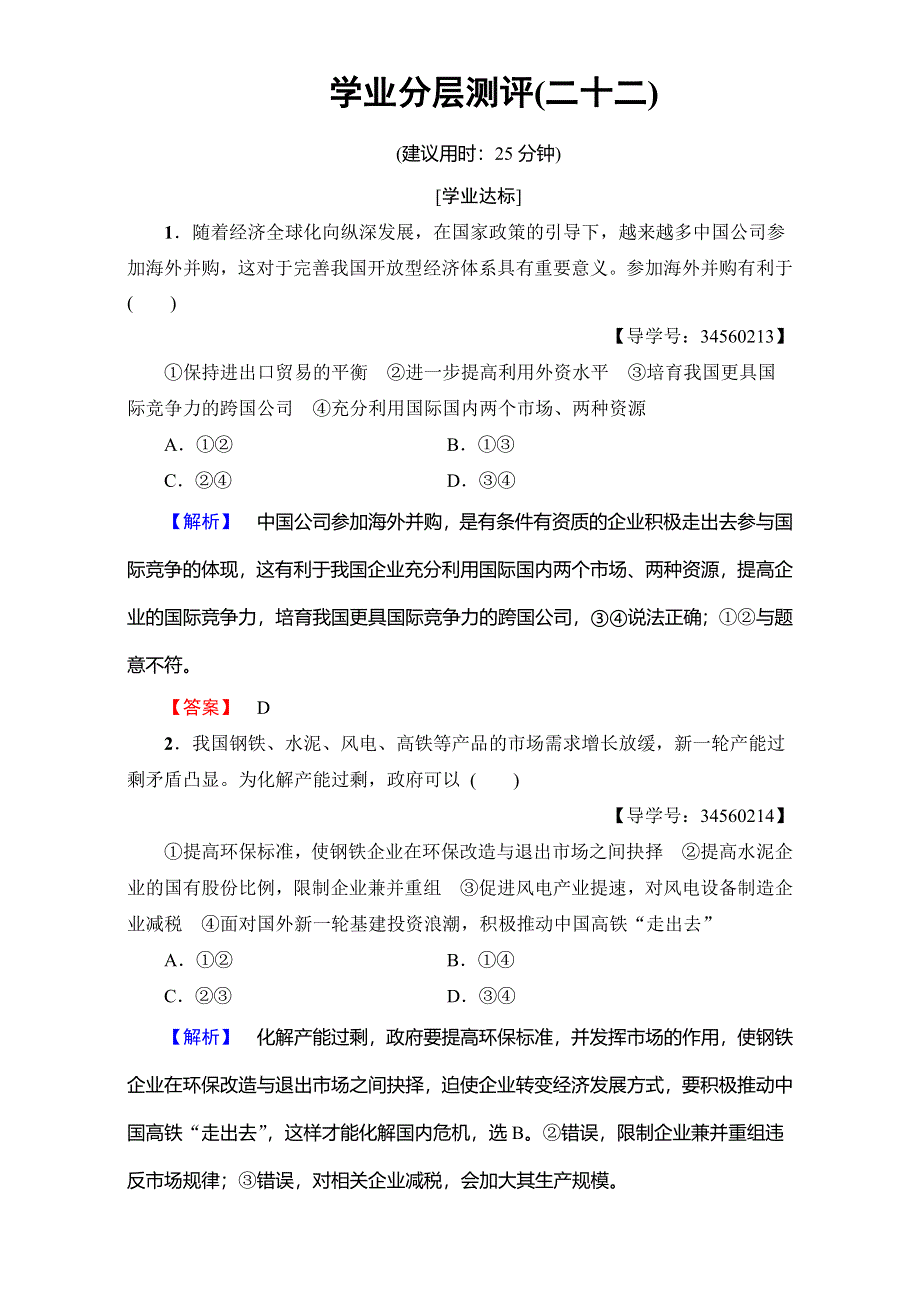 2016-2017学年高中政治人教版必修一（学业分层测评）第四单元 发展社会主义市场经济 学业分层测评22 WORD版含解析.doc_第1页