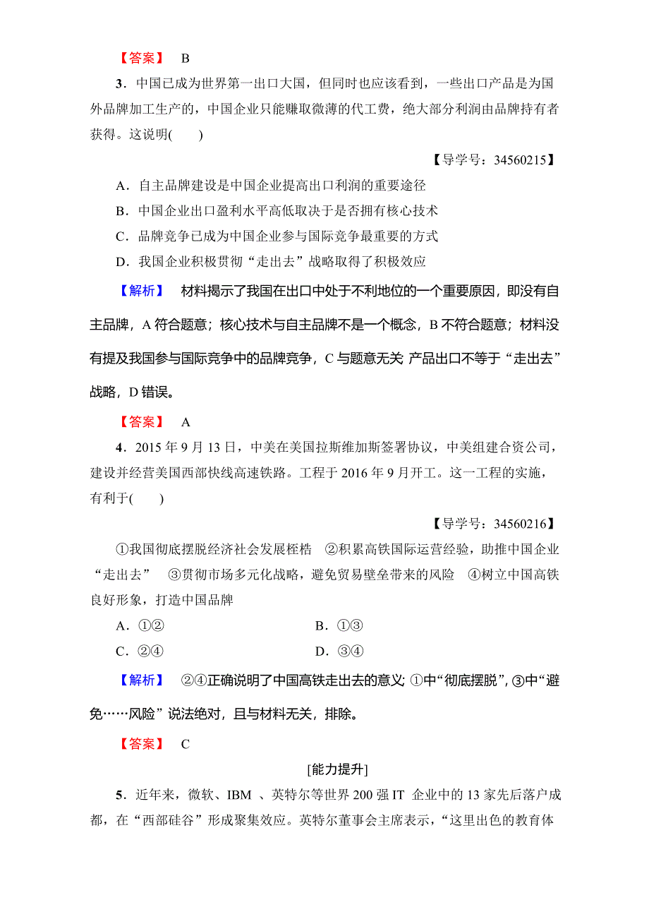 2016-2017学年高中政治人教版必修一（学业分层测评）第四单元 发展社会主义市场经济 学业分层测评22 WORD版含解析.doc_第2页