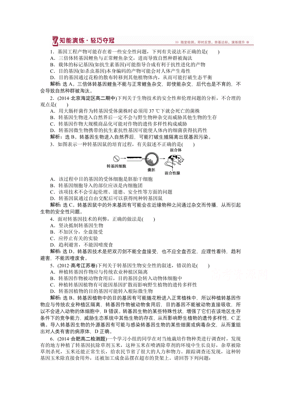 《优化方案》人教版2016年高考生物选修3 专题4.1 转基因生物的安全性 知能演练轻巧夺冠.doc_第1页