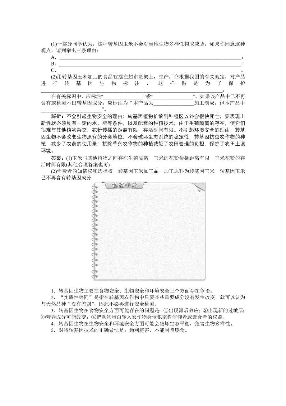 《优化方案》人教版2016年高考生物选修3 专题4.1 转基因生物的安全性 知能演练轻巧夺冠.doc_第2页