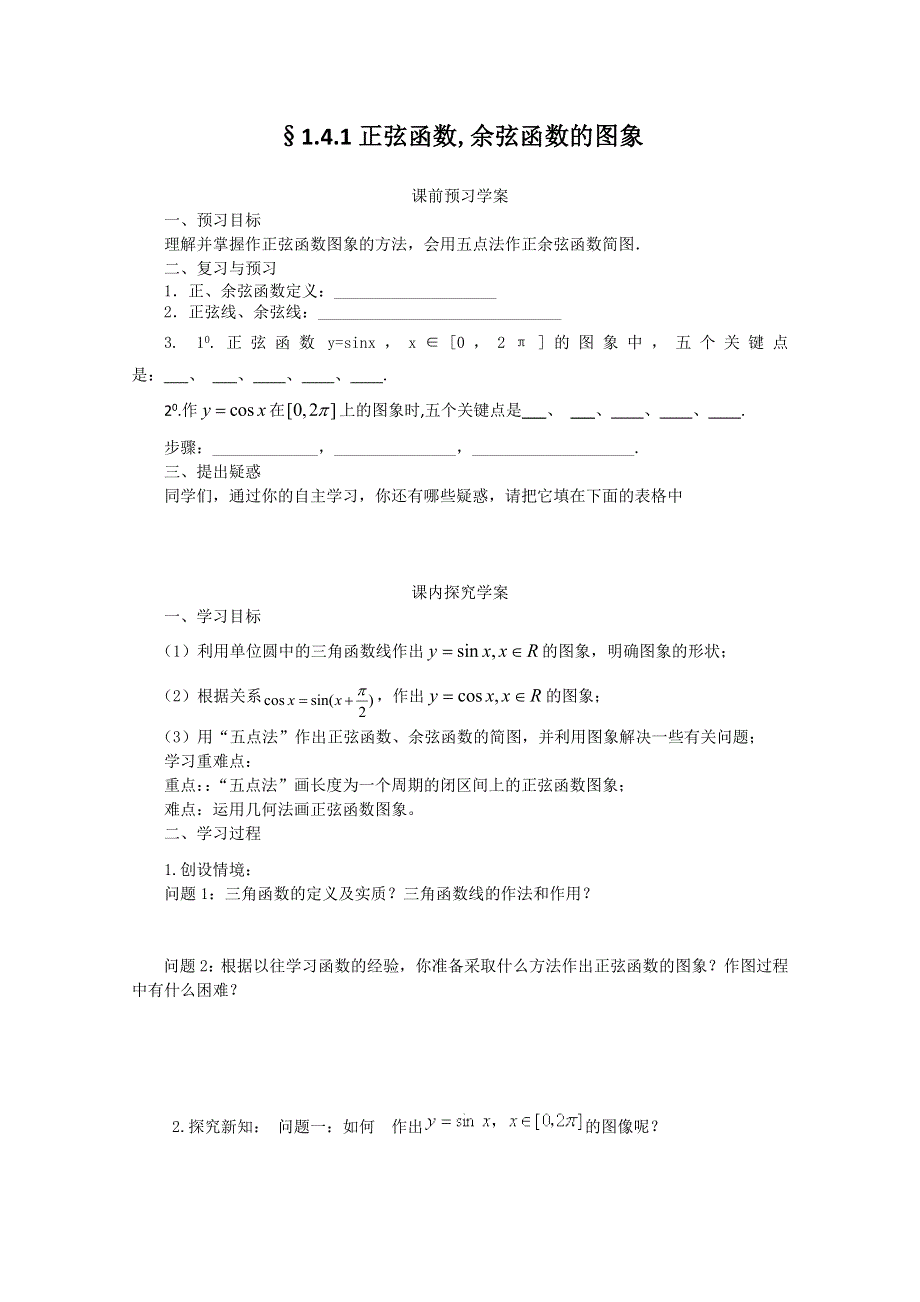 山东省临清市高中数学全套学案必修4：1.4.1 正弦、余弦函数的图像.doc_第1页