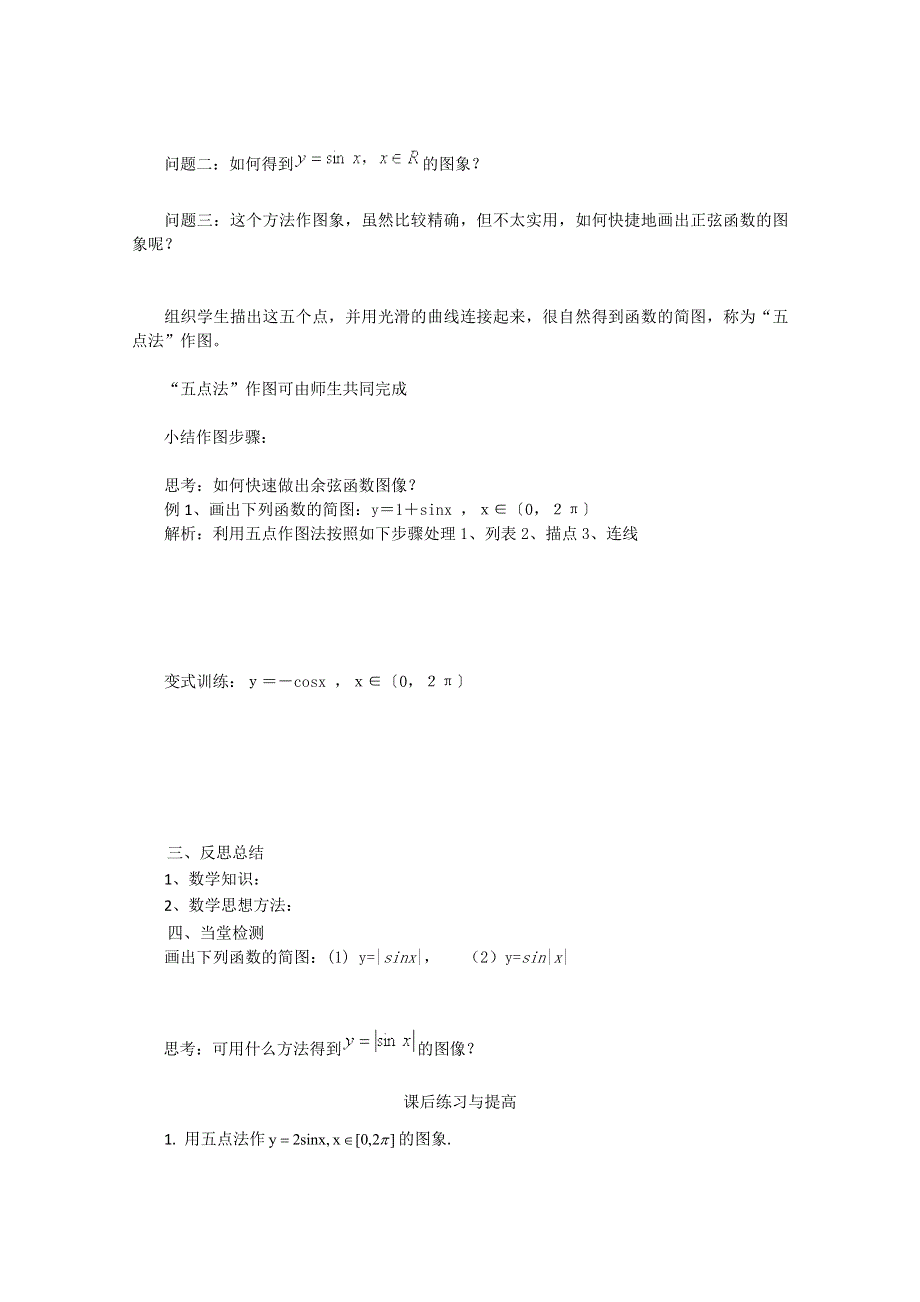 山东省临清市高中数学全套学案必修4：1.4.1 正弦、余弦函数的图像.doc_第2页