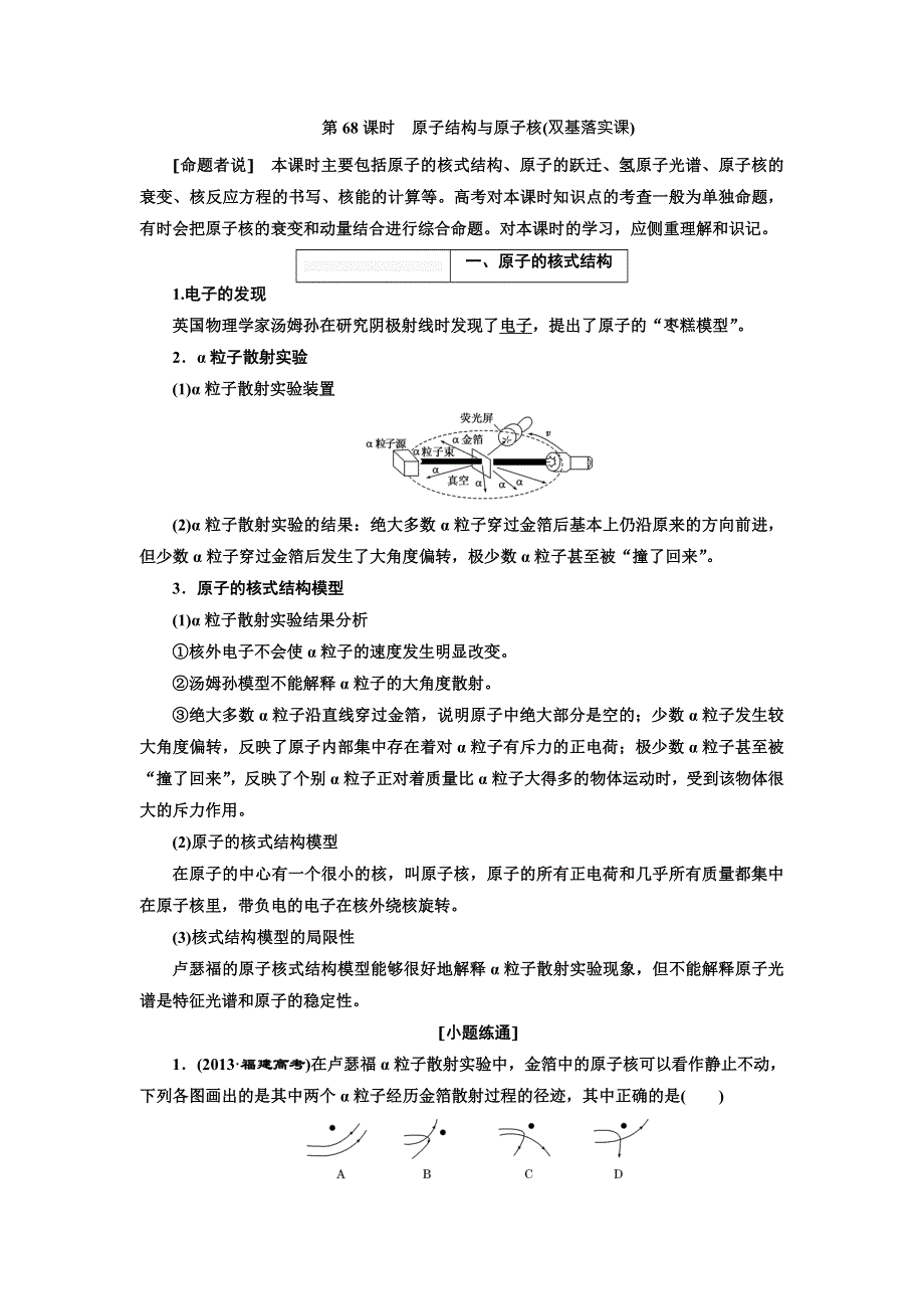 2018年高考物理（新课标）总复习配套讲义：第68课时　原子结构与原子核 WORD版含解析.doc_第1页