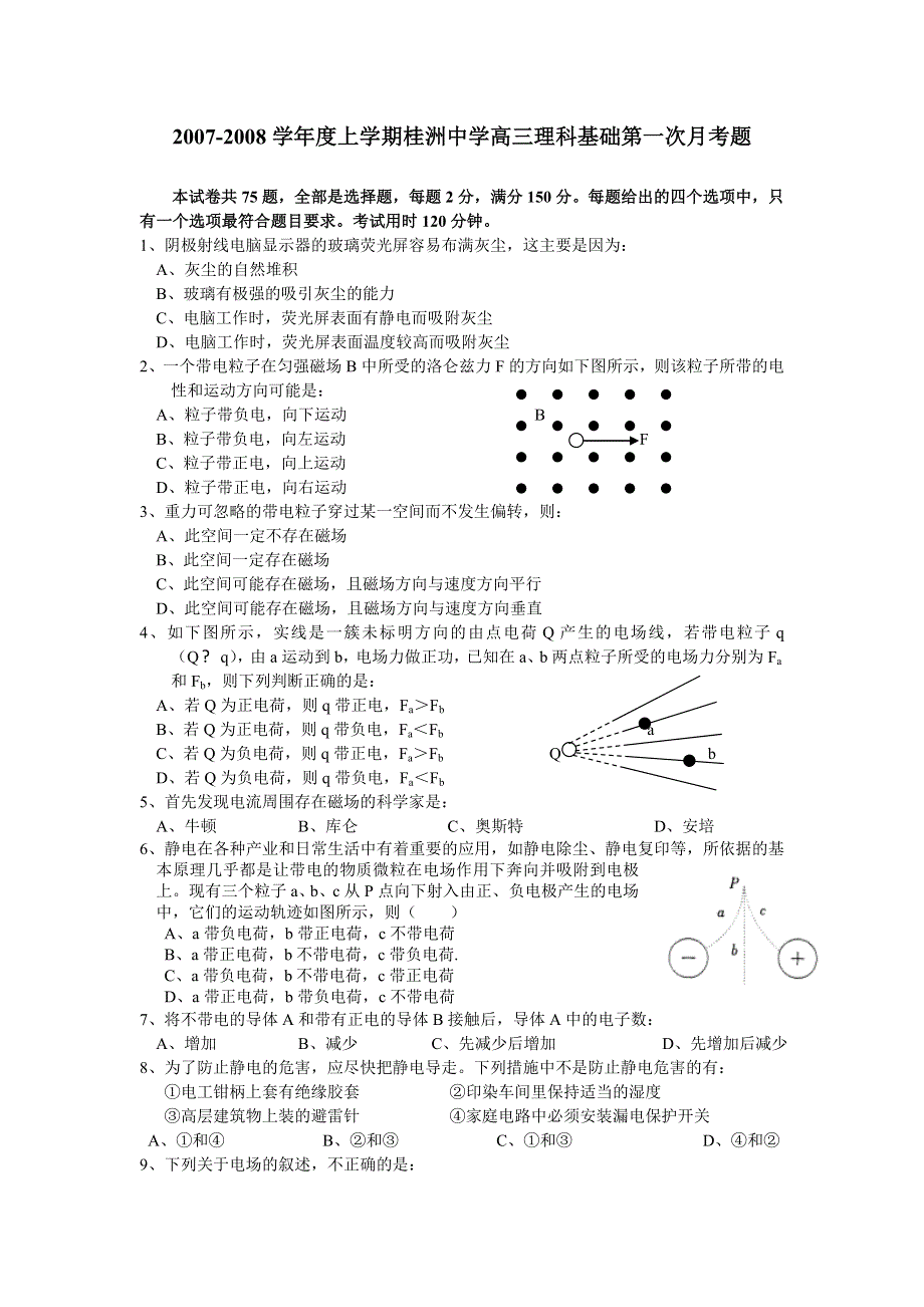 广东桂洲中学2007-2008学年度上学期高三第一次月考（理科基础）.doc_第1页