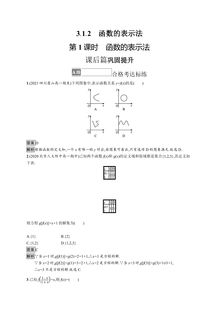 《新教材》2021-2022学年人教A版数学数学必修第一册训练：3-1-2　第1课时　函数的表示法 WORD版含解析.docx_第1页