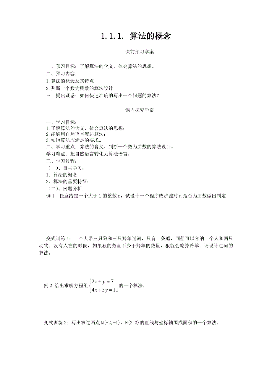 山东省临清市高中数学全套学案必修3：1.1.1 算法的概念.doc_第1页