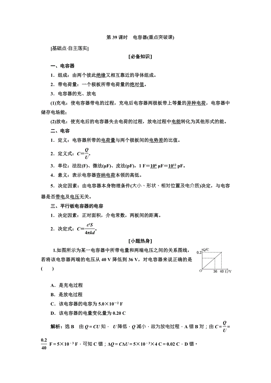 2018年高考物理（新课标）总复习配套讲义：第39课时　电容器 WORD版含解析.doc_第1页