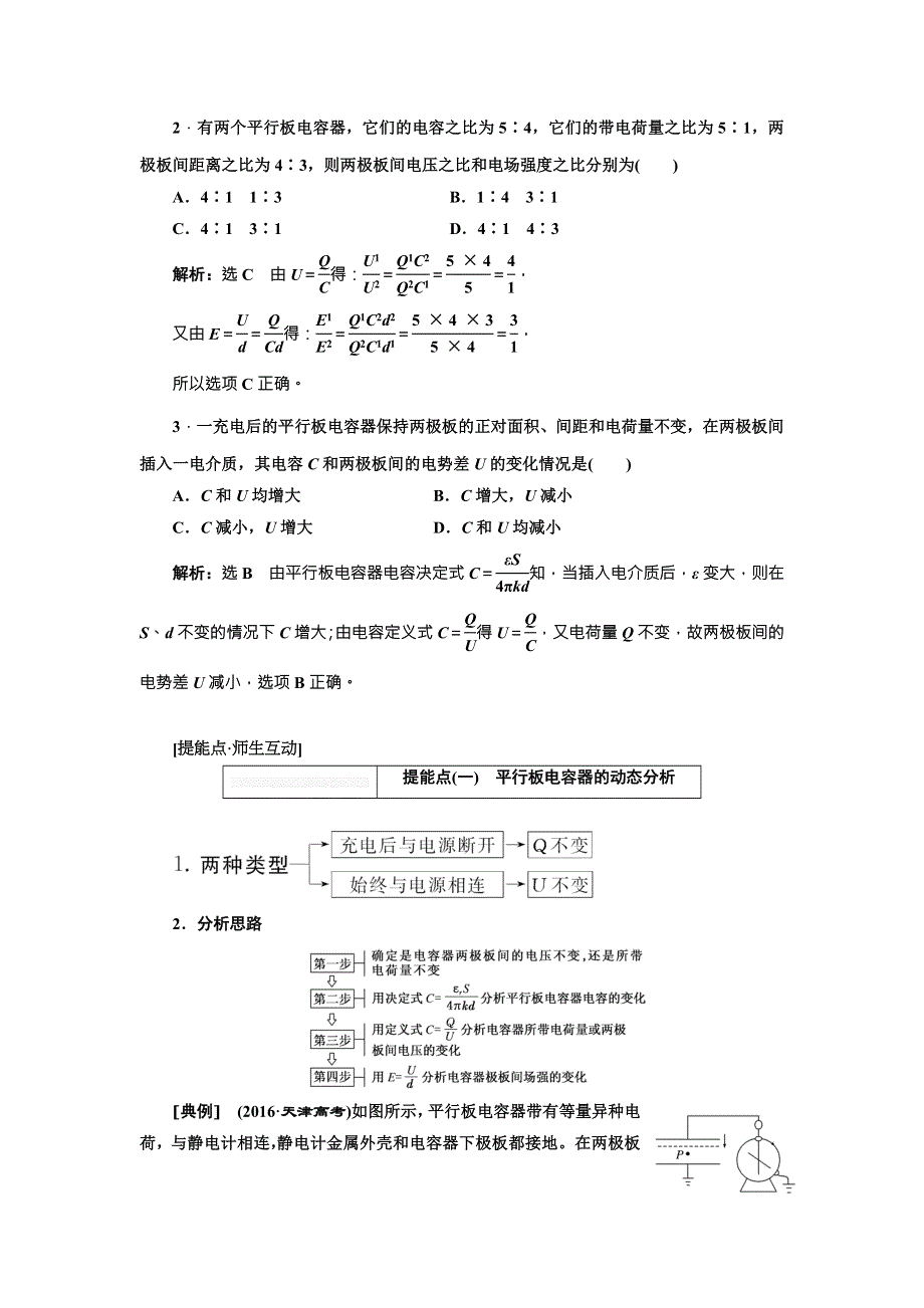 2018年高考物理（新课标）总复习配套讲义：第39课时　电容器 WORD版含解析.doc_第2页