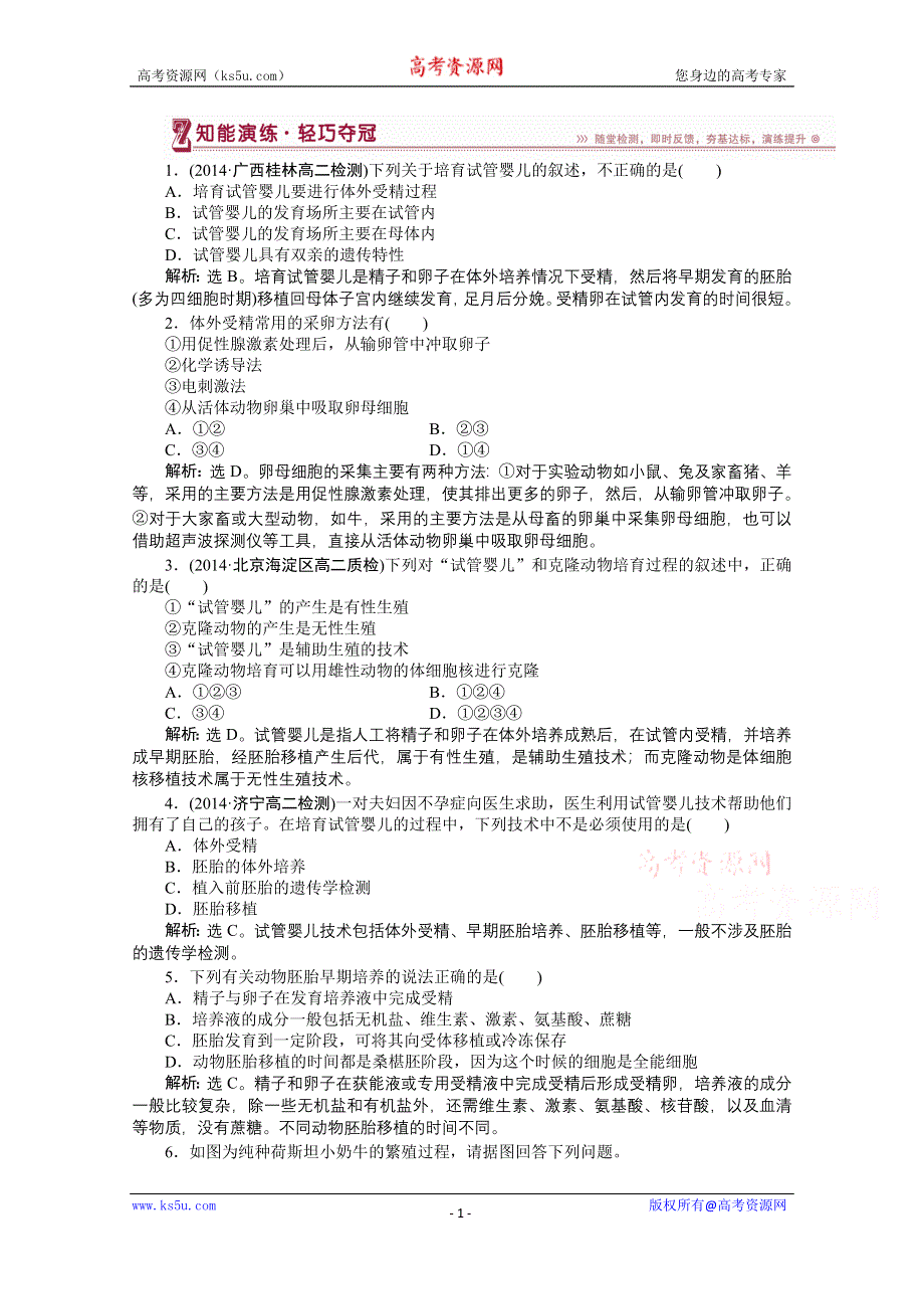 《优化方案》人教版2016年高考生物选修3 专题3.2 体外受精和早期胚胎培养 知能演练轻巧夺冠.doc_第1页