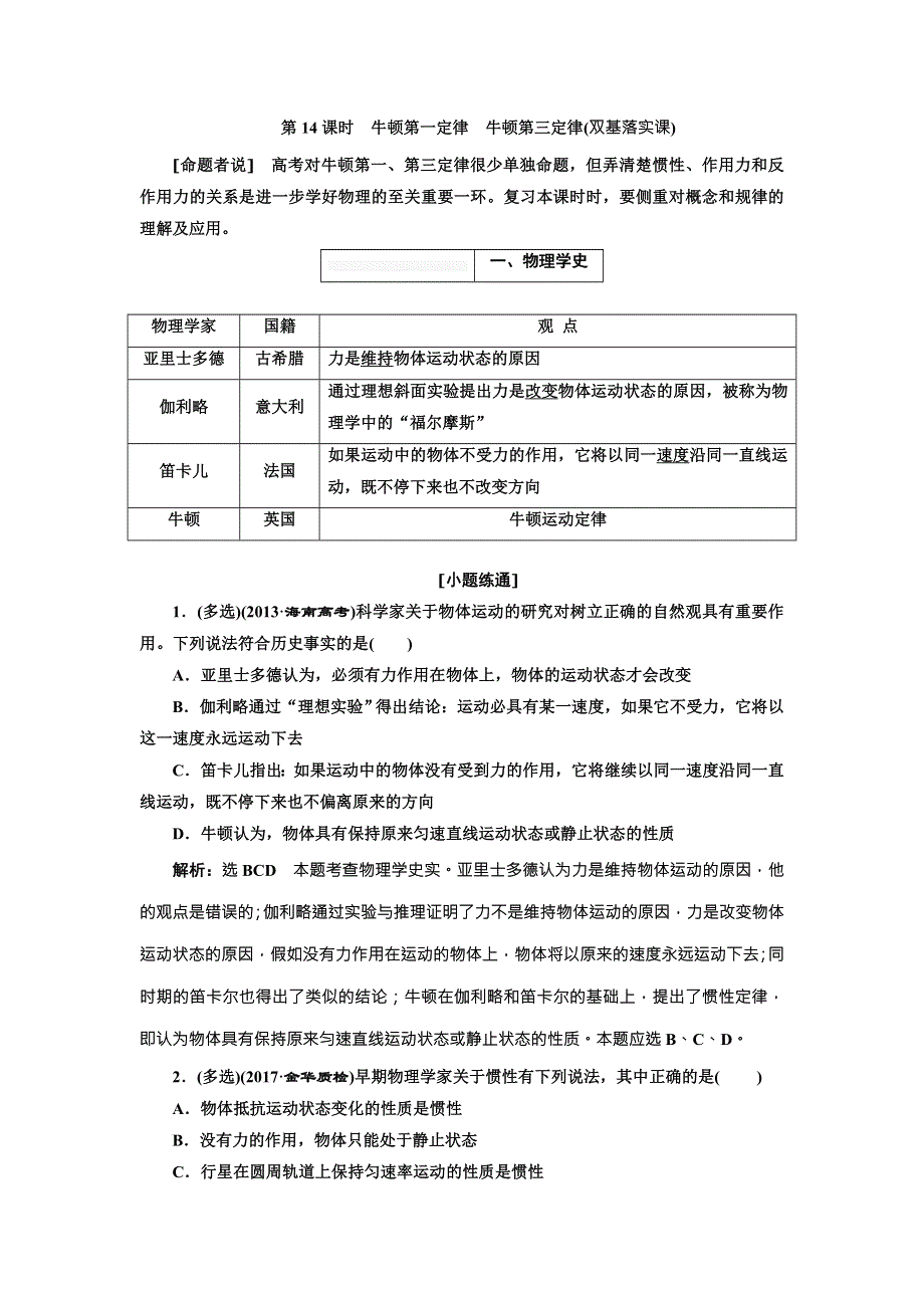 2018年高考物理（新课标）总复习配套讲义：第14课时　牛顿第一定律　牛顿第三定律 WORD版含解析.doc_第1页