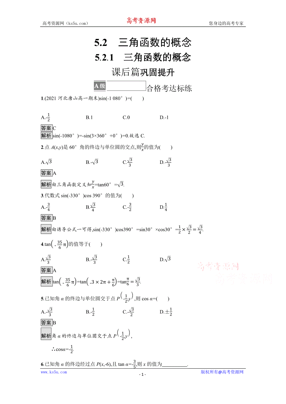 《新教材》2021-2022学年人教A版数学数学必修第一册训练：5-2-1　三角函数的概念 WORD版含解析.docx_第1页