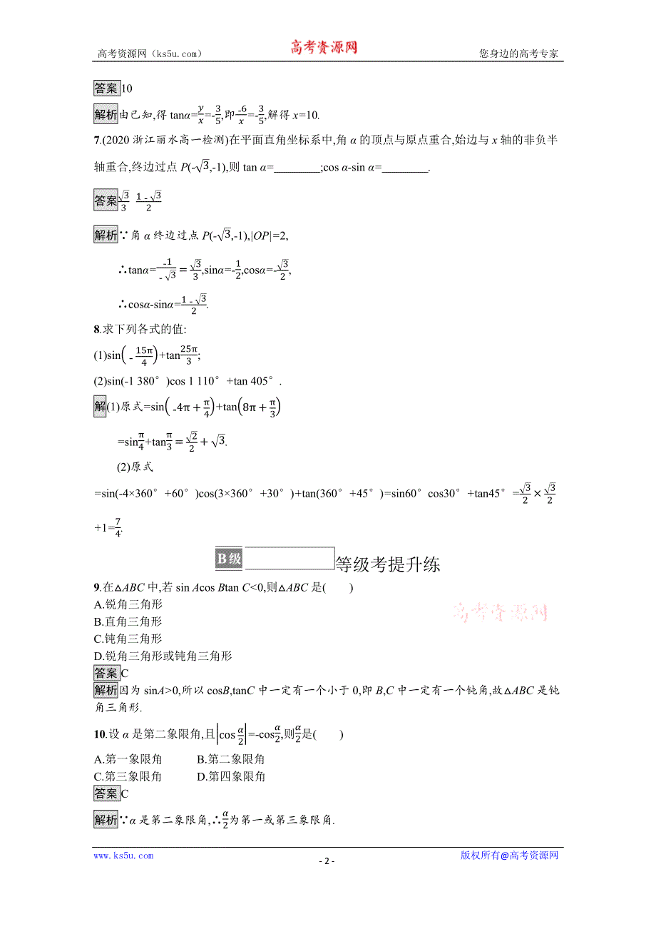 《新教材》2021-2022学年人教A版数学数学必修第一册训练：5-2-1　三角函数的概念 WORD版含解析.docx_第2页