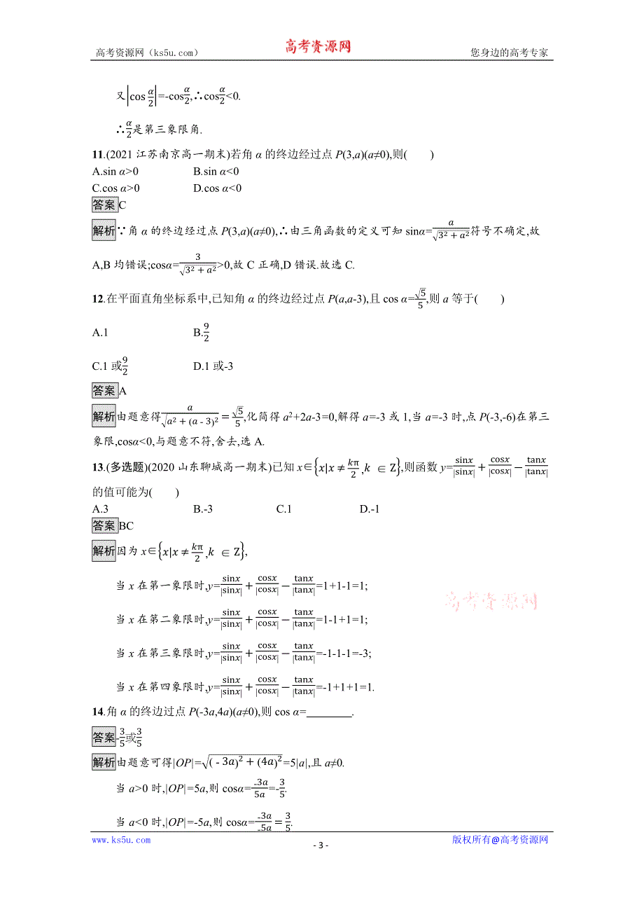 《新教材》2021-2022学年人教A版数学数学必修第一册训练：5-2-1　三角函数的概念 WORD版含解析.docx_第3页