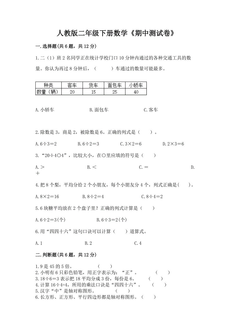 人教版二年级下册数学《期中测试卷》带答案（研优卷）.docx_第1页