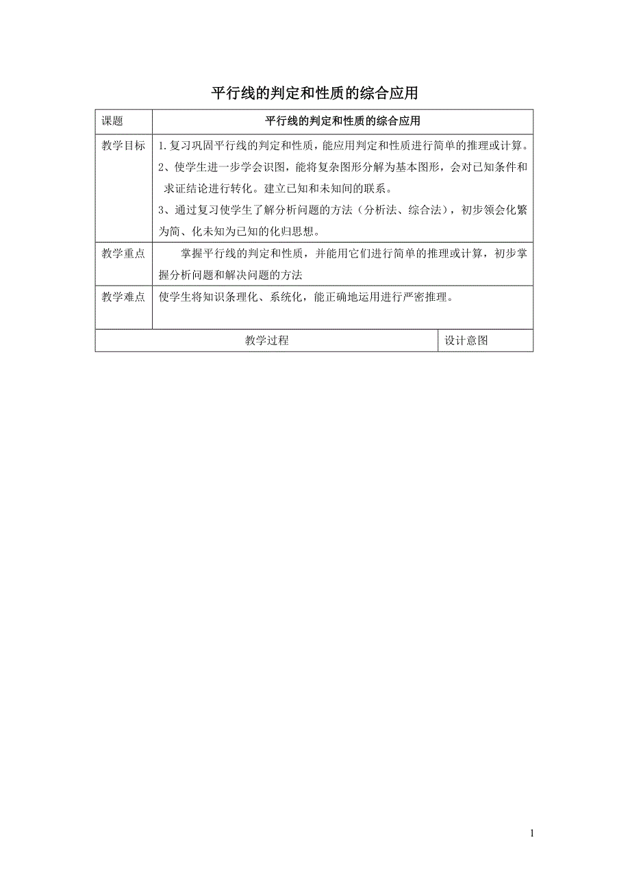 2022人教七下数学第5章相交线与平行线5.3平行线的性质5.3.2平行线的判定和性质的综合应用教案.doc_第1页