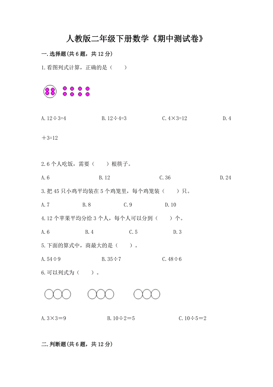 人教版二年级下册数学《期中测试卷》带答案（满分必刷）.docx_第1页