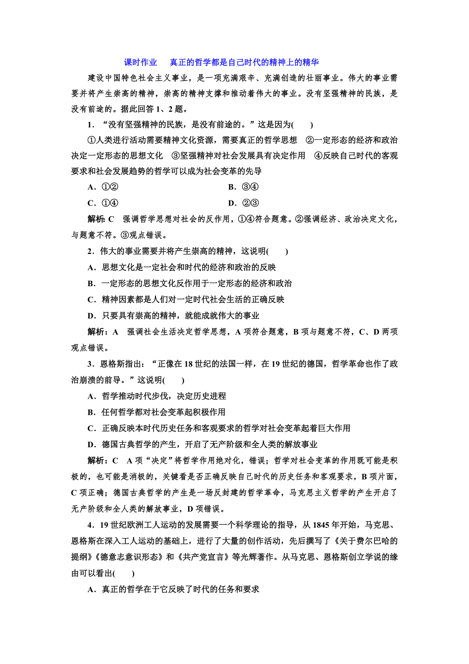 2016-2017学年高中政治人教版必修4课时作业 真正的哲学都是自己时代的精神上的精华 WORD版含解析.doc_第1页