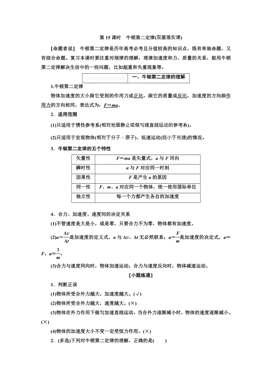 2018年高考物理（新课标）总复习配套讲义：第15课时　牛顿第二定律 WORD版含解析.doc_第1页